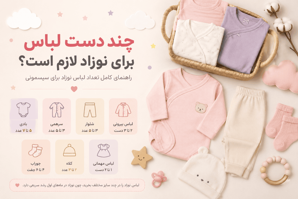 تعداد لباس مورد نیاز نوزاد